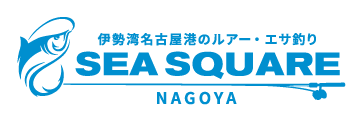 伊勢湾名古屋港のルアー・エサ釣り SEA SQUARE【シースクエア】