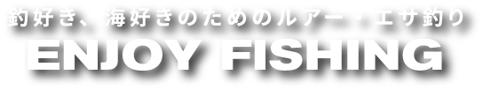 釣好き、海好きのためのルアー・エサ釣り ENJOY FISHING